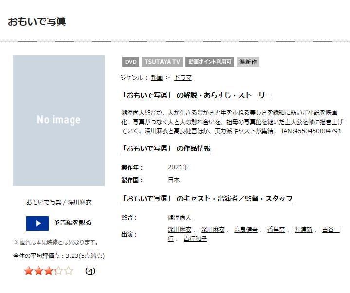 おもいで写眞 TSUTAYA DISCAS
