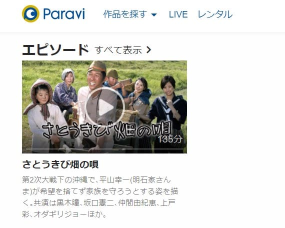 さとうきび畑の唄Paravi