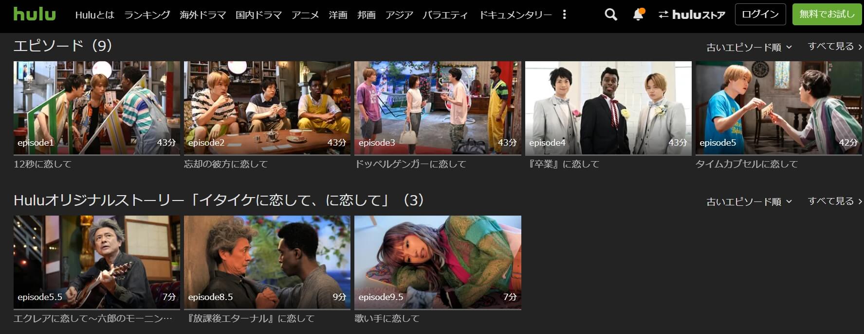 イタイケに恋してhulu