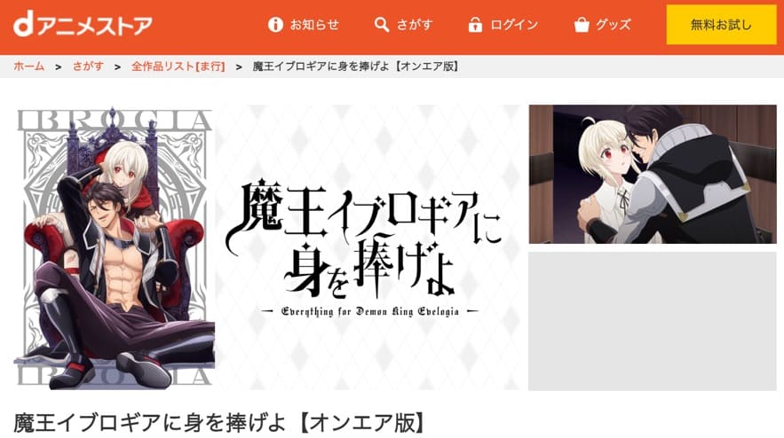 魔王イブロギアに身を捧げよ dアニメストア