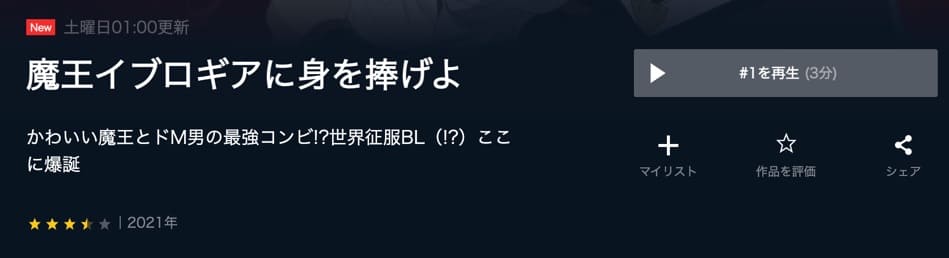 魔王イブロギアに身を捧げよ U-NEXT