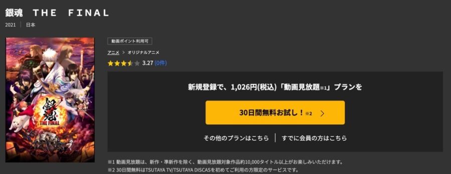 映画 銀魂 The Finalの動画をフルで無料視聴できる配信サイトまとめ