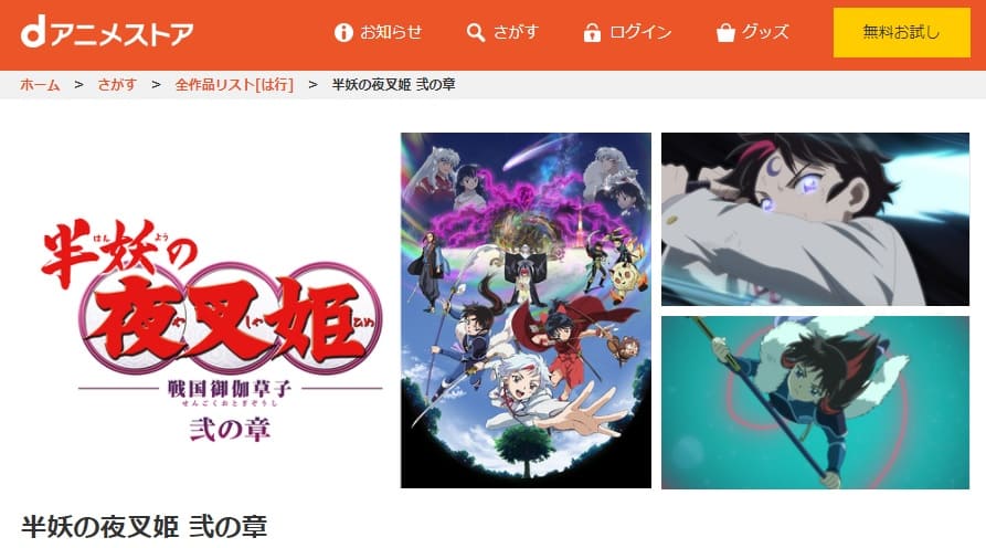 半妖の夜叉姫 弐の章(2期)