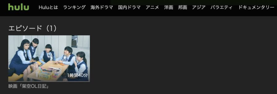 架空OL日記Hulu