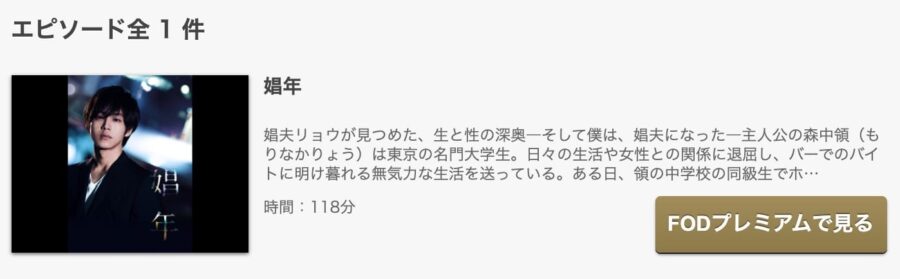 映画 娼年の動画をフルで無料視聴できる配信サイトまとめ