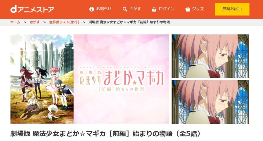 映画 劇場版 魔法少女まどか マギカ 前編 の動画をフルで無料視聴できる配信サイトまとめ