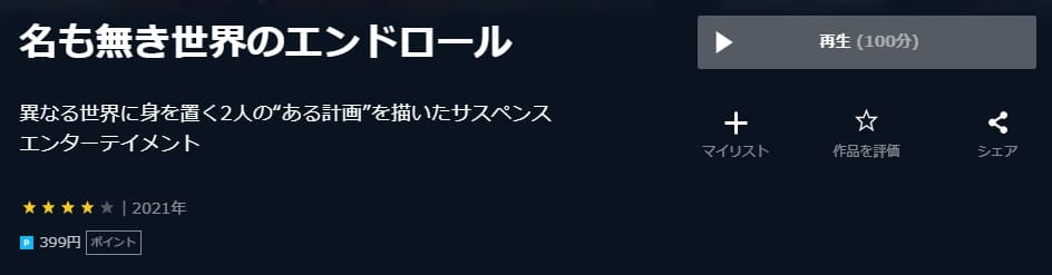 映画 名も無き世界のエンドロールの動画をフルで無料視聴できる配信サイトまとめ