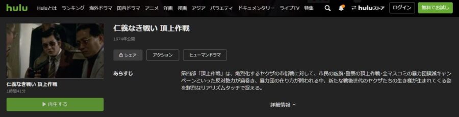 仁義なき戦い 頂上作戦 Hulu