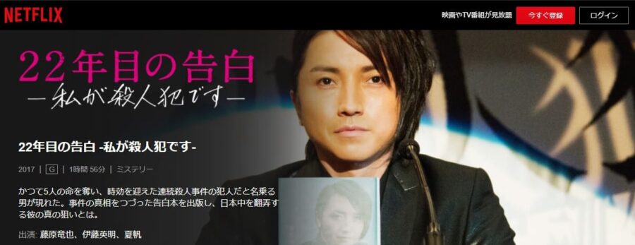 22年目の告白Netflix
