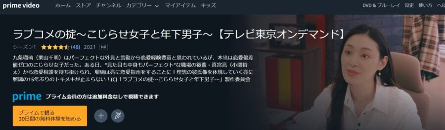 ラブコメの掟〜こじらせ女子と年下男子〜Amazonプライム