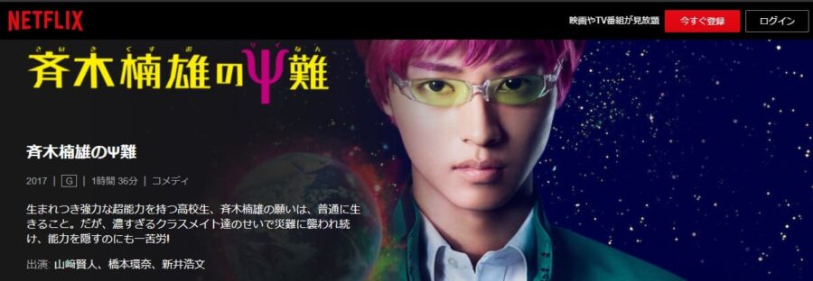 斉木楠雄のΨ難(実写)Netflix