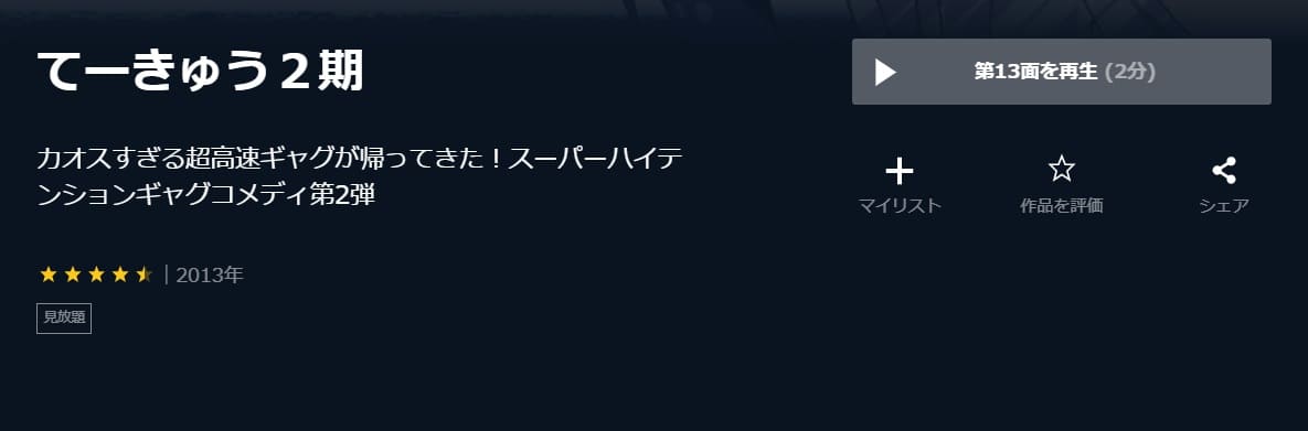 てーきゅう2期アニメ U-NEXT無料