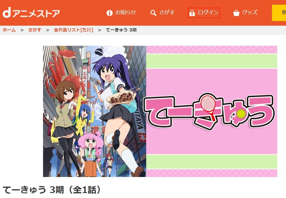アニメ てーきゅう3期の動画を無料で見れる配信サイトまとめ