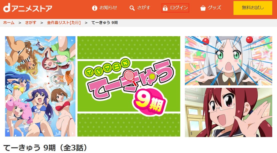 アニメ てーきゅう9期の動画を無料で見れる配信サイトまとめ