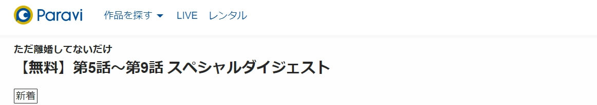 1話~4話のスペシャルダイジェスト