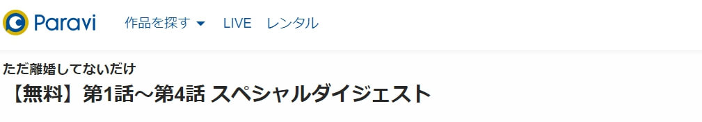 5話~9話のスペシャルダイジェスト