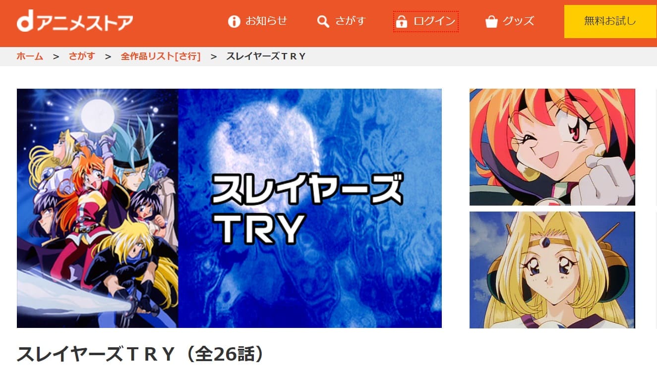 アニメ スレイヤーズtryの動画を無料で見れる配信サイトまとめ