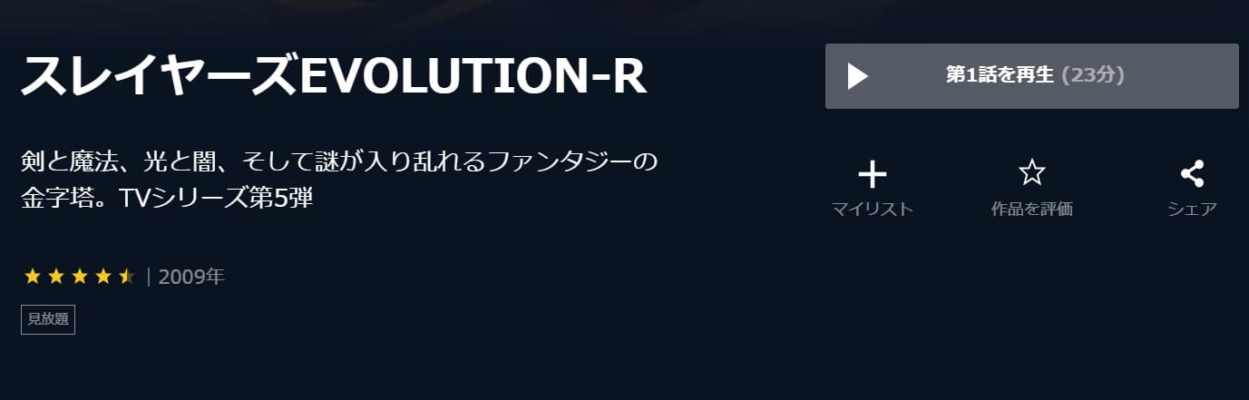 【スレイヤーズEVOLUTION-R U-NEXT
