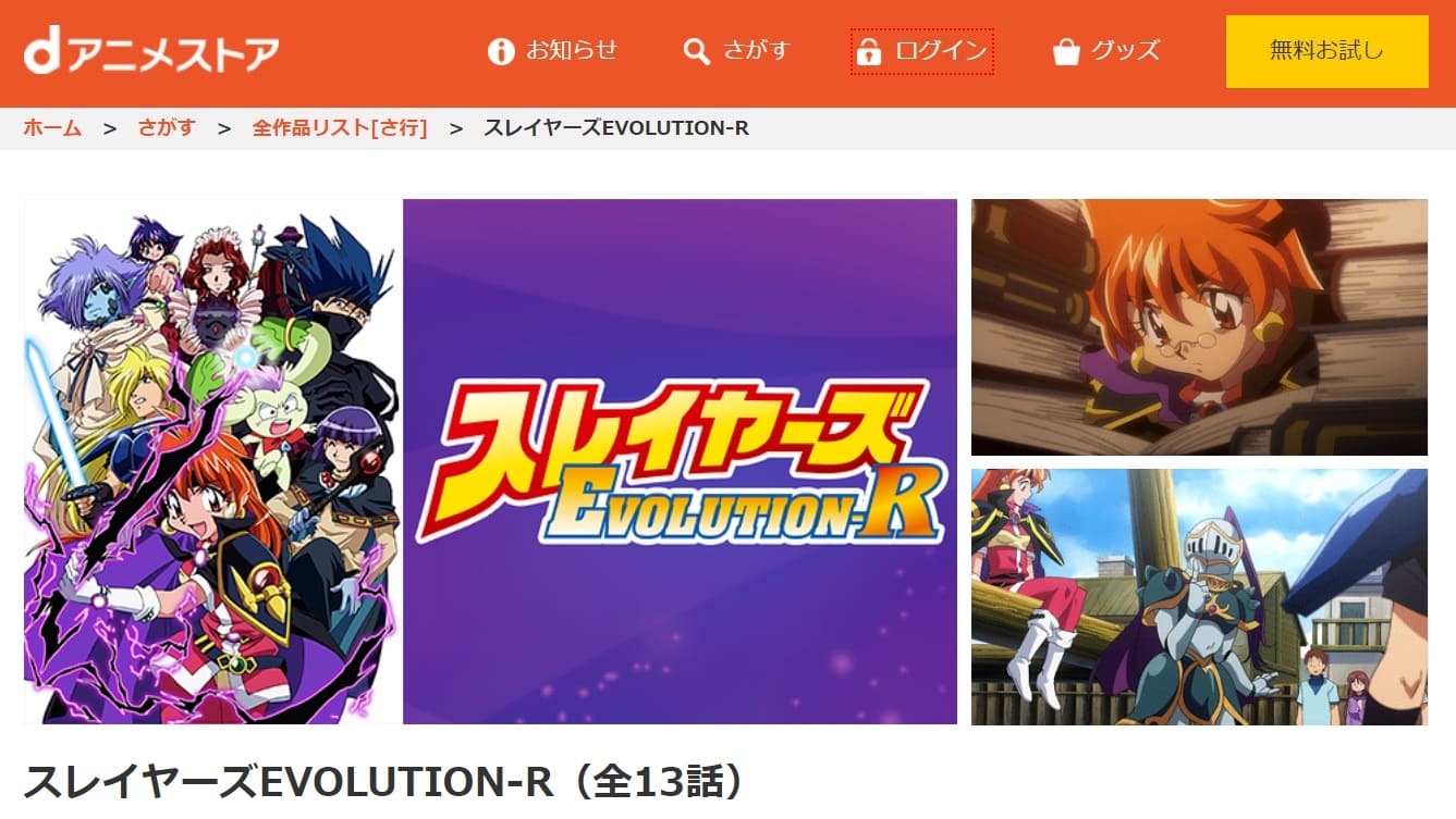 スレイヤーズEVOLUTION-R dアニメストア