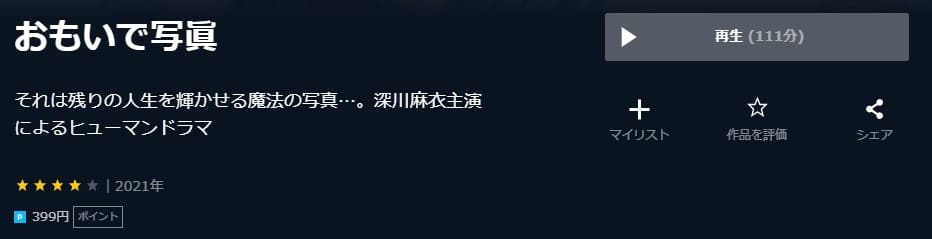 おもいで写眞 U-NEXT