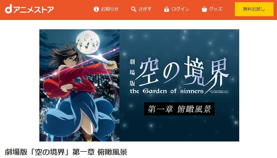 映画 劇場版 空の境界 第一章 俯瞰風景の動画をフルで無料視聴できる配信サイトまとめ