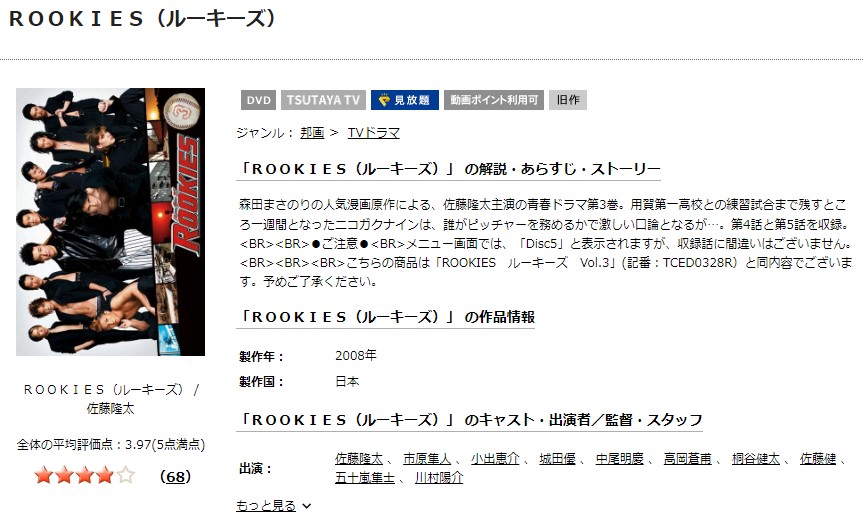 ROOKIESTSUTAYA DISCAS