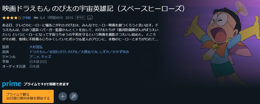 ドラえもん のび太の宇宙英雄記Amazonプライム