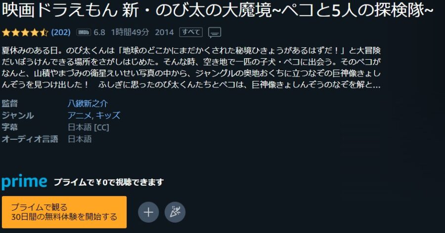ドラえもん 新・のび太の大魔境 〜ペコと5人の探検隊〜Amazonプライム