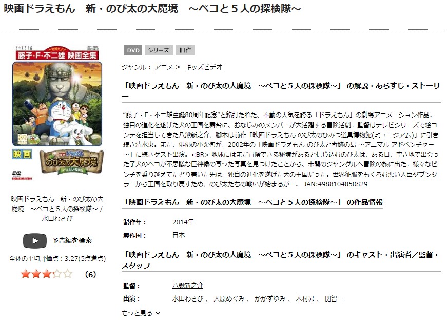 ドラえもん 新・のび太の大魔境 〜ペコと5人の探検隊〜TSUTAYA DISCAS