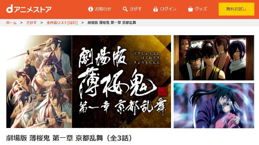 映画 劇場版 薄桜鬼 第一章 京都乱舞の動画をフルで無料視聴できる配信サイトまとめ