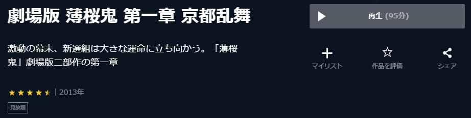 映画 劇場版 薄桜鬼 第一章 京都乱舞の動画をフルで無料視聴できる配信サイトまとめ