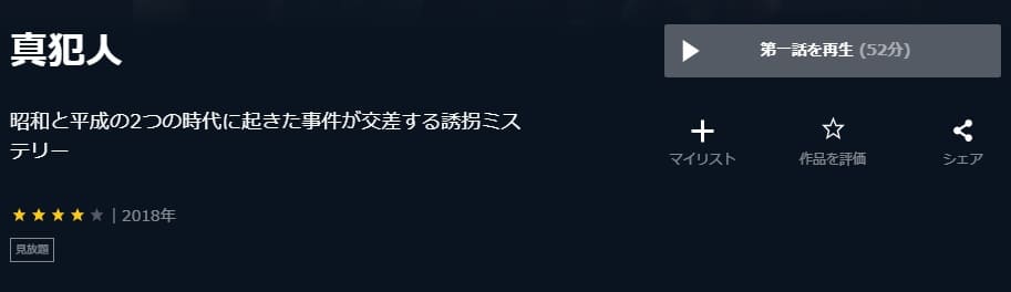 真犯人U-NEXT
