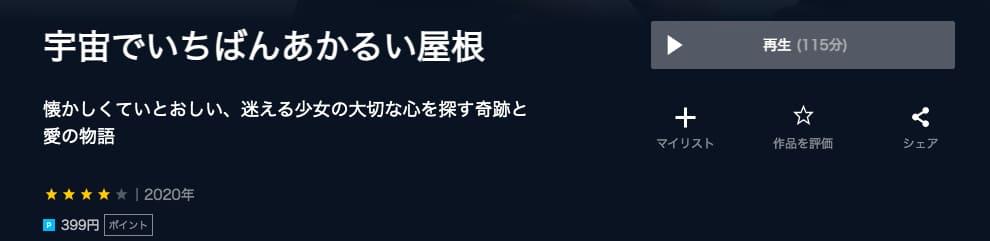 宇宙でいちばんあかるい屋根 U-NEXT
