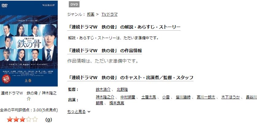 鉄の骨(神木隆之介)TSUTAYA DISCAS