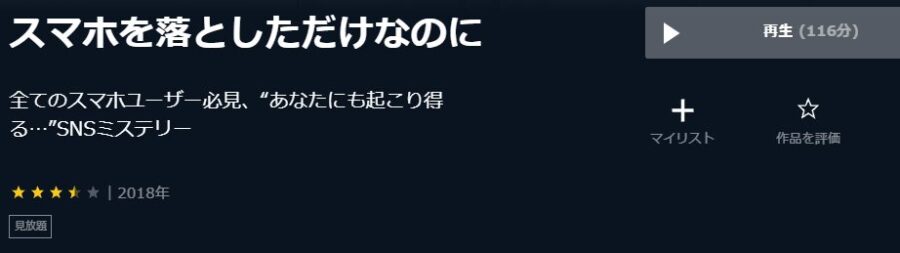 スマホを落としただけなのにU-NEXT