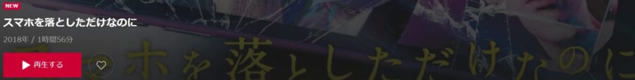 スマホを落としただけなのにdTV