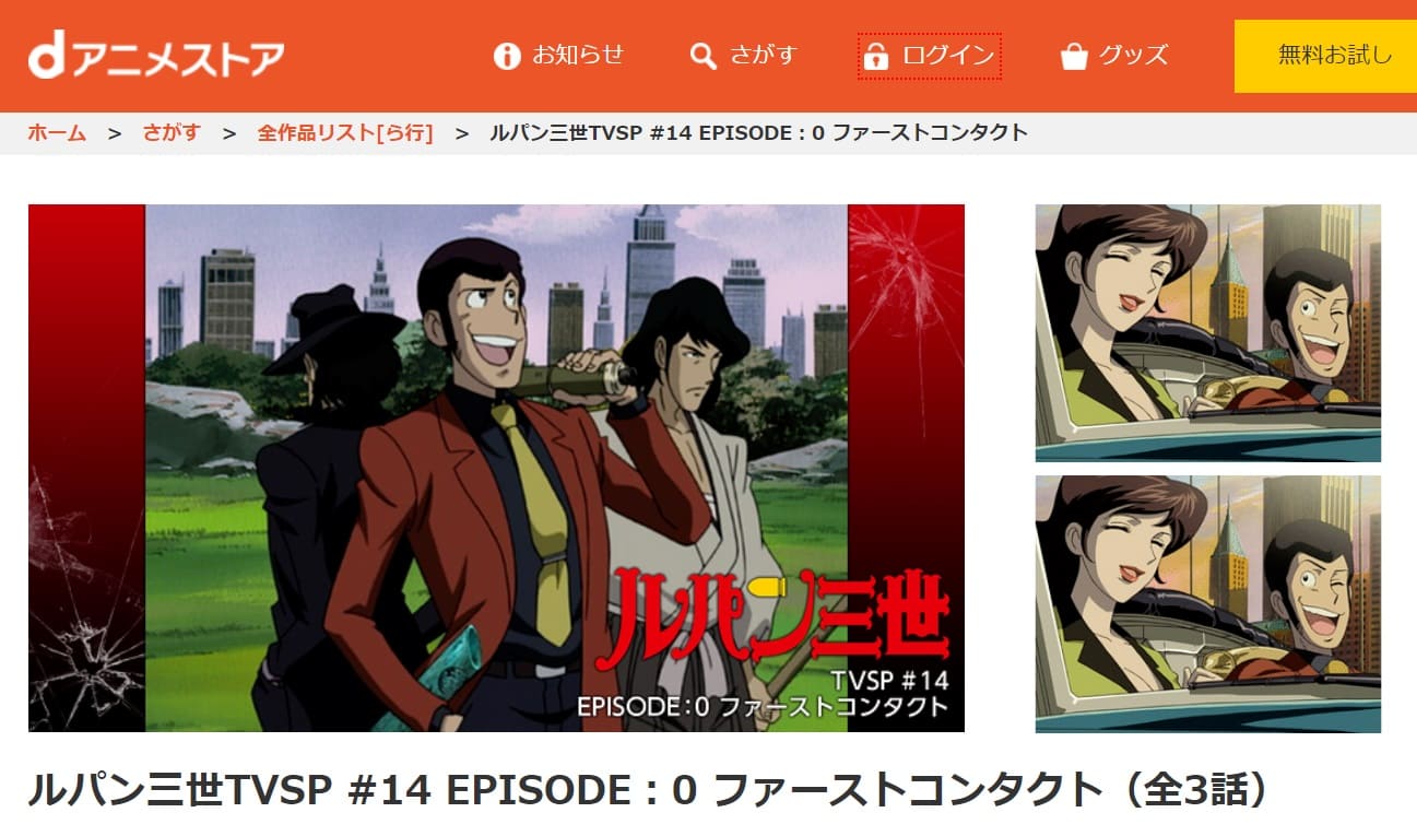 アニメ ルパン三世 ファーストコンタクトの動画を無料で見れる配信サイトまとめ
