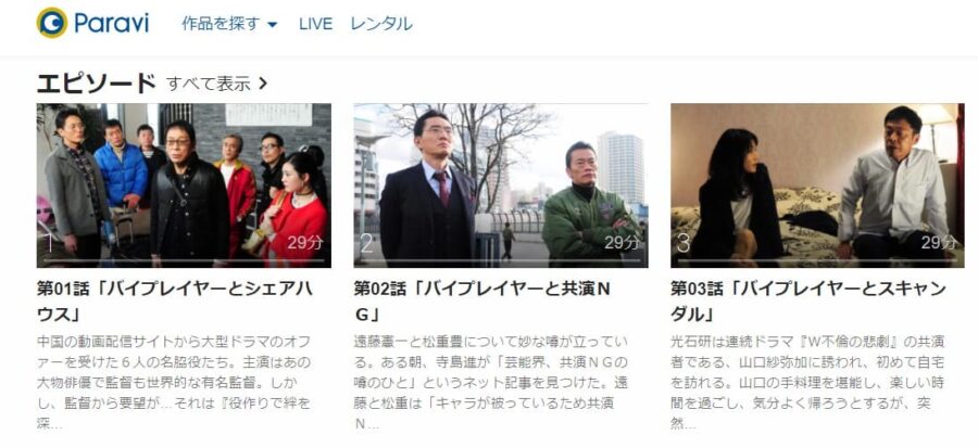 バイプレイヤーズ〜もしも6人の名脇役がシェアハウスで暮らしたら〜Paravi