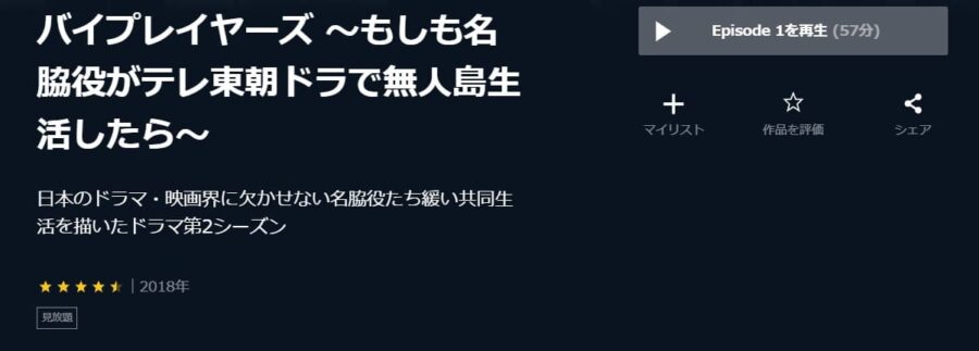 バイプレイヤーズ〜もしも名脇役がテレ東朝ドラで無人島生活したら〜U-NEXT