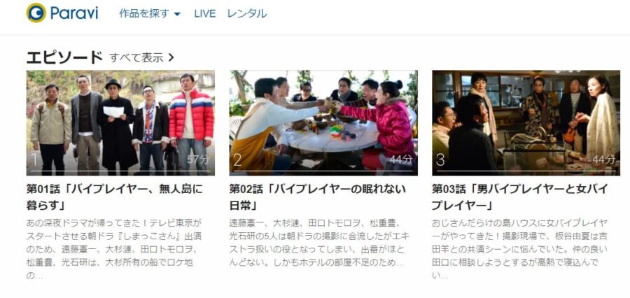 バイプレイヤーズ〜もしも名脇役がテレ東朝ドラで無人島生活したら〜Paravi