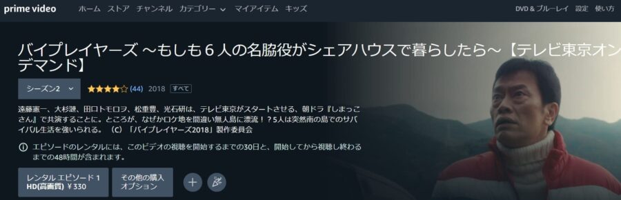 バイプレイヤーズ〜もしも名脇役がテレ東朝ドラで無人島生活したら〜Amazonプライムビデオ