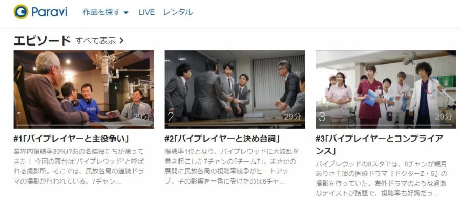 バイプレイヤーズ〜名脇役の森の100日間〜Paravi