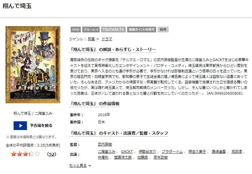 翔んで埼玉TSUTAYA DISCAS