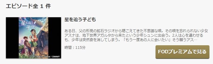 星を追う子どもFOD