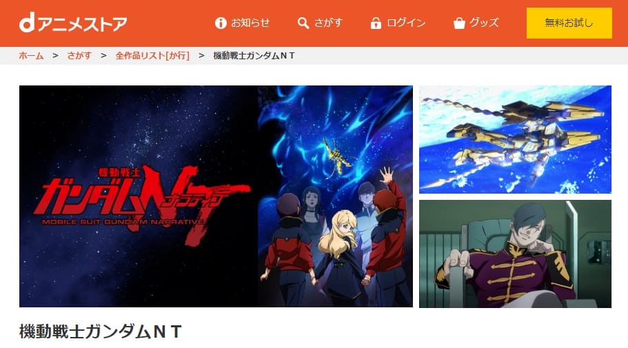 映画 機動戦士ガンダムntの動画をフルで無料視聴できる配信サイトまとめ