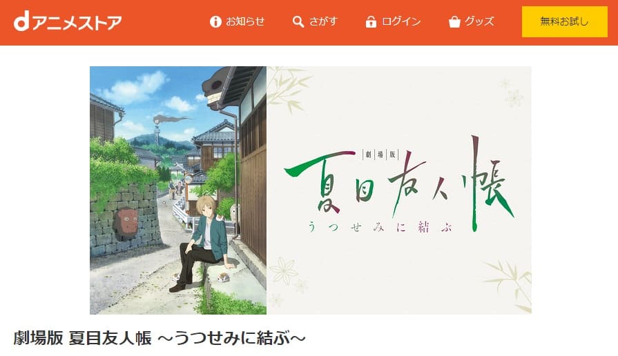 映画 劇場版 夏目友人帳 うつせみに結ぶ の動画をフルで無料視聴できる配信サイトまとめ