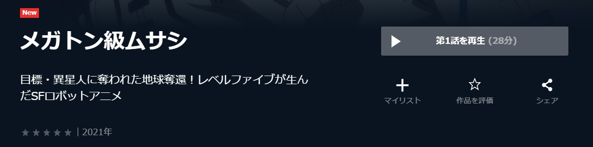 メガトン級ムサシ