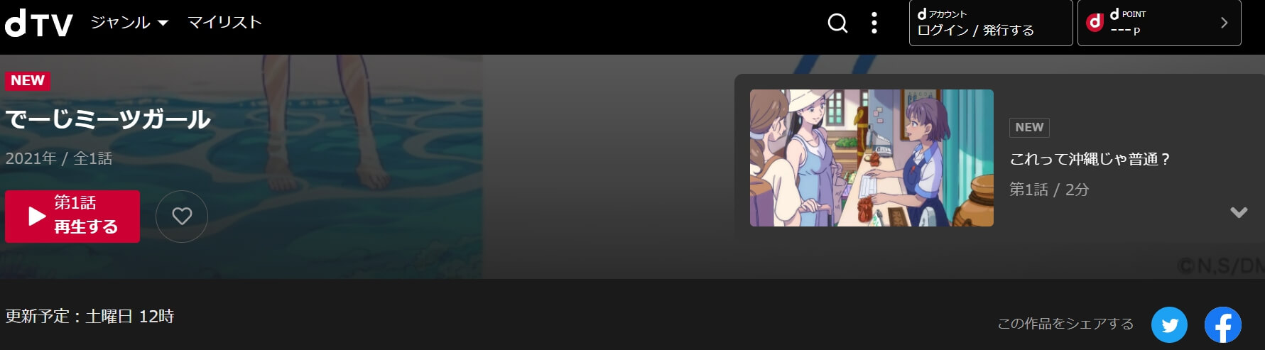 でーじミーツガールdTV