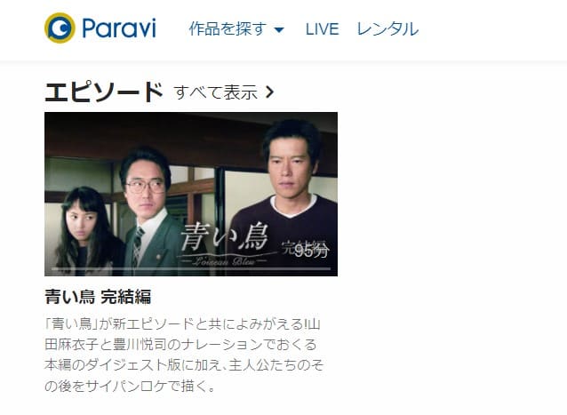 青い鳥 完結編Paravi