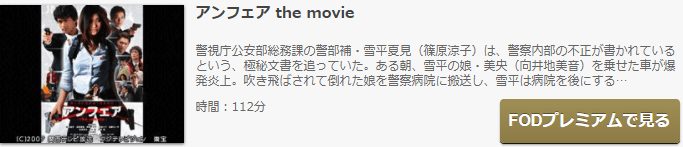 映画 アンフェア The Movieの動画をフルで無料視聴できる配信サイトまとめ
